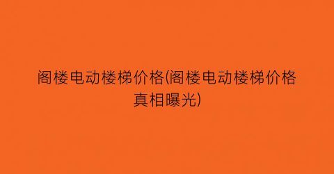 阁楼电动楼梯价格(阁楼电动楼梯价格真相曝光)