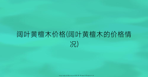 阔叶黄檀木价格(阔叶黄檀木的价格情况)