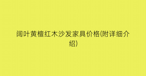 阔叶黄檀红木沙发家具价格(附详细介绍)