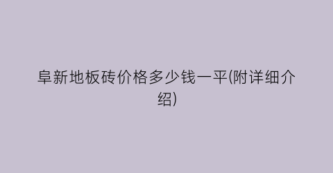 阜新地板砖价格多少钱一平(附详细介绍)