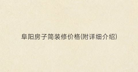 阜阳房子简装修价格(附详细介绍)