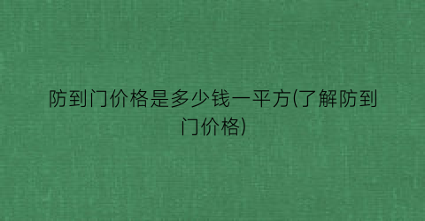 防到门价格是多少钱一平方(了解防到门价格)