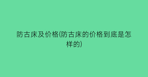 防古床及价格(防古床的价格到底是怎样的)