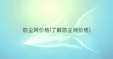 防尘网价格(了解防尘网价格)
