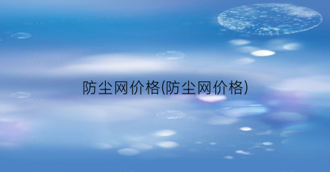 “防尘网价格(防尘网价格)