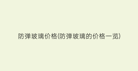防弹玻璃价格(防弹玻璃的价格一览)