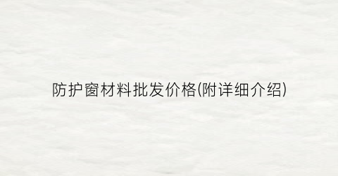 防护窗材料批发价格(附详细介绍)