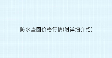 防水垫圈价格行情(附详细介绍)