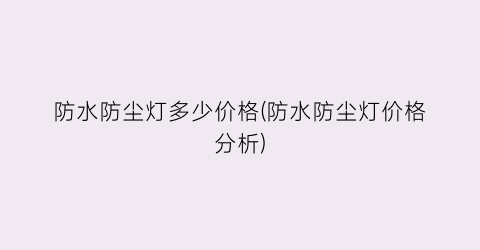 防水防尘灯多少价格(防水防尘灯价格分析)