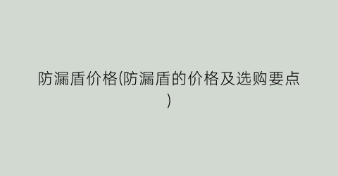 防漏盾价格(防漏盾的价格及选购要点)