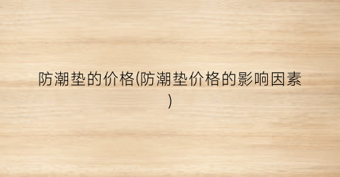 防潮垫的价格(防潮垫价格的影响因素)