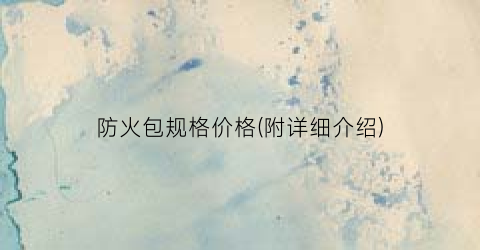 防火包规格价格(附详细介绍)