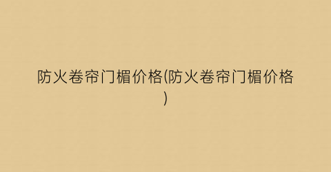 防火卷帘门楣价格(防火卷帘门楣价格)