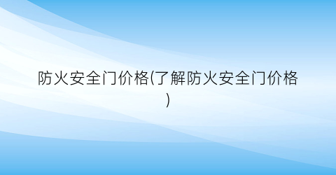 防火安全门价格(了解防火安全门价格)