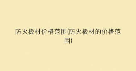 防火板材价格范围(防火板材的价格范围)