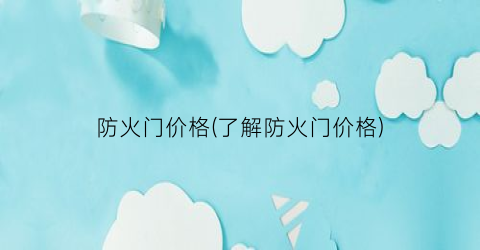 防火门价格(了解防火门价格)