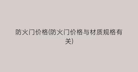 防火门价格(防火门价格与材质规格有关)