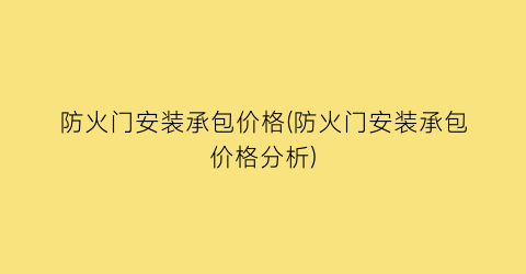 防火门安装承包价格(防火门安装承包价格分析)