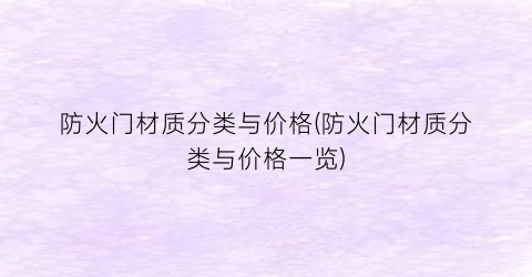 防火门材质分类与价格(防火门材质分类与价格一览)