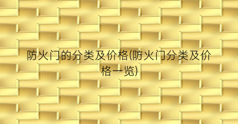 防火门的分类及价格(防火门分类及价格一览)