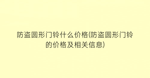 防盗圆形门铃什么价格(防盗圆形门铃的价格及相关信息)