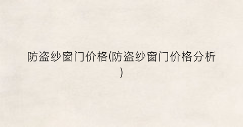 防盗纱窗门价格(防盗纱窗门价格分析)