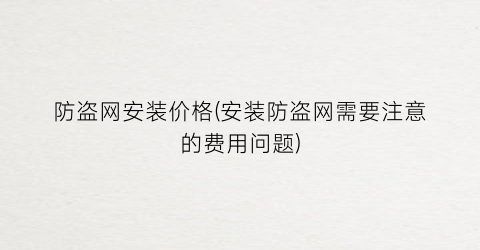 防盗网安装价格(安装防盗网需要注意的费用问题)