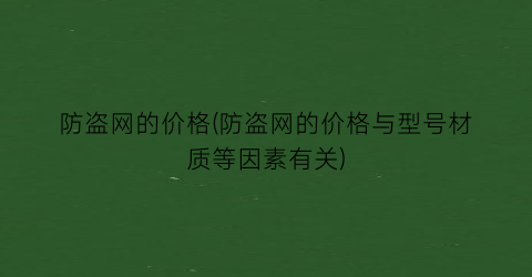 防盗网的价格(防盗网的价格与型号材质等因素有关)