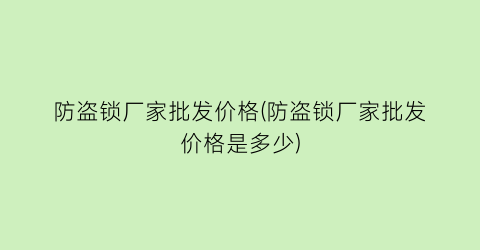防盗锁厂家批发价格(防盗锁厂家批发价格是多少)
