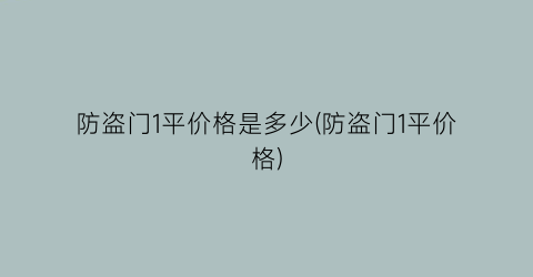 防盗门1平价格是多少(防盗门1平价格)