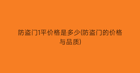 防盗门1平价格是多少(防盗门的价格与品质)