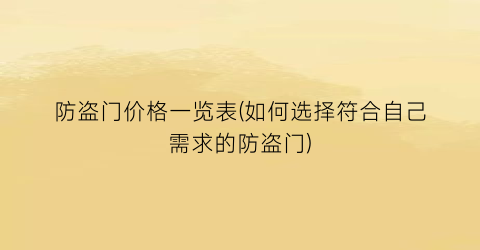“防盗门价格一览表(如何选择符合自己需求的防盗门)