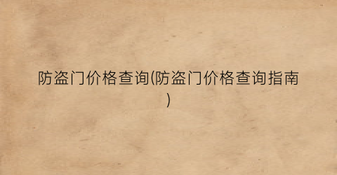 防盗门价格查询(防盗门价格查询指南)
