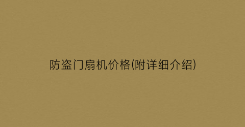 防盗门扇机价格(附详细介绍)