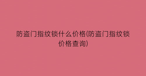 防盗门指纹锁什么价格(防盗门指纹锁价格查询)