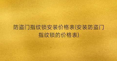 “防盗门指纹锁安装价格表(安装防盗门指纹锁的价格表)