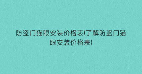 防盗门猫眼安装价格表(了解防盗门猫眼安装价格表)