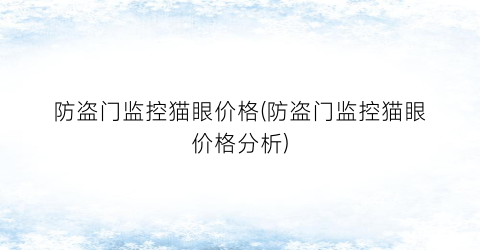 防盗门监控猫眼价格(防盗门监控猫眼价格分析)