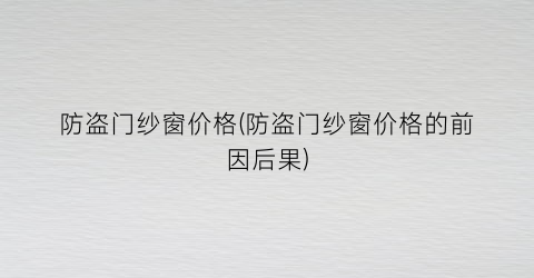 防盗门纱窗价格(防盗门纱窗价格的前因后果)