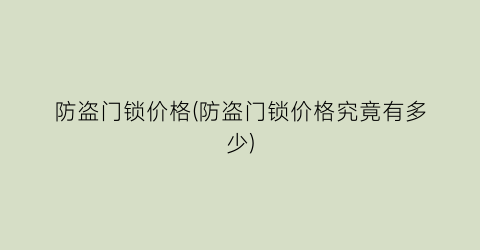 防盗门锁价格(防盗门锁价格究竟有多少)