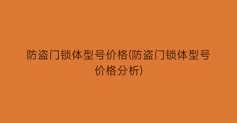 防盗门锁体型号价格(防盗门锁体型号价格分析)