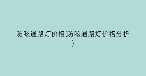 防眩通路灯价格(防眩通路灯价格分析)