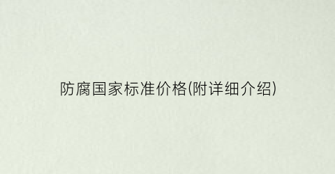 防腐国家标准价格(附详细介绍)