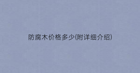 防腐木价格多少(附详细介绍)