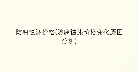 防腐蚀漆价格(防腐蚀漆价格变化原因分析)