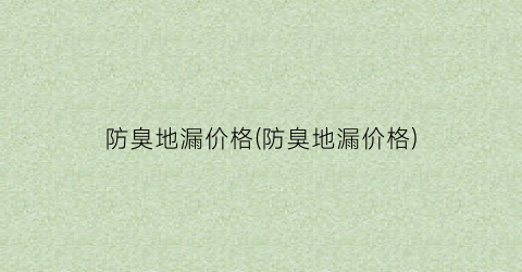 “防臭地漏价格(防臭地漏价格)