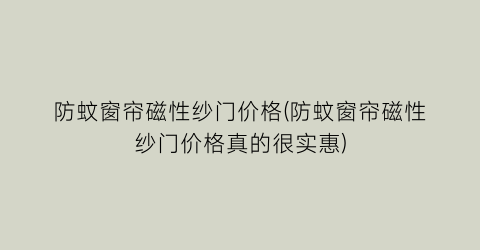 防蚊窗帘磁性纱门价格(防蚊窗帘磁性纱门价格真的很实惠)