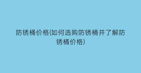 防锈桶价格(如何选购防锈桶并了解防锈桶价格)