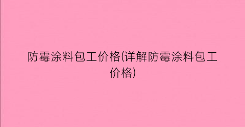 “防霉涂料包工价格(详解防霉涂料包工价格)