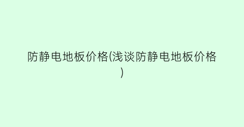 防静电地板价格(浅谈防静电地板价格)